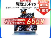 机械革命耀世16Pro姜黄本天猫促销价6493元