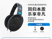 森海塞尔HD600头戴式耳机天猫促销价1999元