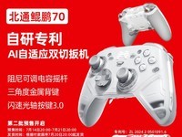 北通鲲鹏70游戏手柄首发:电容摇杆+自适应扳机