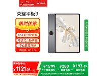 荣耀平板9标准版限时特惠1121元