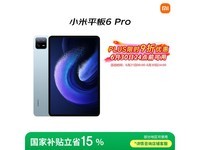 小米平板6 Pro 11英寸限时特惠1373元