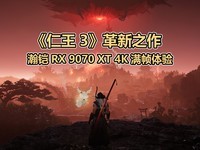 ������3��ϵ�и���֮�������RX 9070 XT�Կ�4K��֡