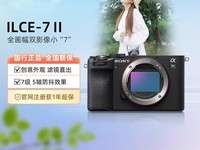 索尼Alpha 7C II全画幅微单相机限时优惠