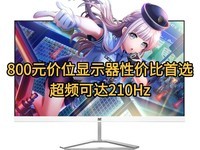 800元价位性价比首选,优派VX27G81-2K-W纯白电竞2K显示器