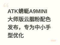 ATK����A9MINI��ʦ�����ٷ���ɫ������רΪ��С�����Ż�