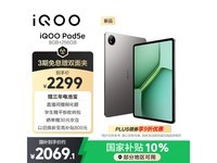 iQOO Pad5e平板直降600元