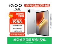iQOO Pad5银翼配色平板低至1911元