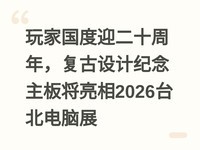 ��ҹ���ӭ��ʮ���꣬������Ƽ������彫����2026̨������չ