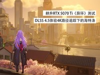 ����RTX 5070 Ti���컷�����ԣ�DLSS 4.5����4K·��׷���µĺ�����