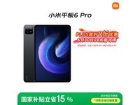 小米Xiaomi平板6 Pro 11英寸京东促销价1373元