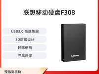 联想Lenovo移动硬盘F308限时特惠,高速稳定仅549元