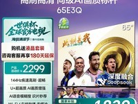 海信65E3K电视 原价2299元现1839元
