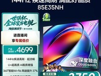 海信85E35NH电视天猫超值优惠,3919元可入手