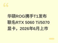 ��˶ROGЯ��T1��������RTX 5060 Ti/5070�Կ���2026��6������