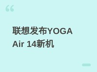 ���뷢��YOGA Air 14 Aura 2026����ؿ��Ultra 7�ᱡ����Ʒ����