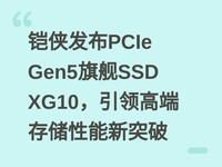 ��������PCIe Gen5�콢SSD XG10������߶˴洢������ͻ��