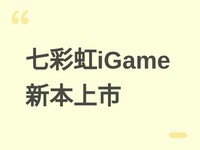 �߲ʺ�iGame M15/M16 Origo��Ϸ�����У�2.5K/300Hz��ˢ�����ۼ�11499Ԫ
