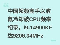 �й���Ƶ������Һ����ȴ��CPUƵ�ʼ�¼��i9-14900KF��9206.34MHz