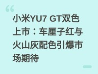 С��YU7 GT˫ɫ���У������Ӻ����ɽ����ɫ�����г��ڴ�