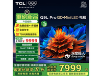 TCL 85Q9L Pro 85英寸电视,多重优惠历史低价