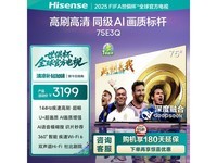 海信75E3Q 75英寸4K液晶电视京东优惠价2399元