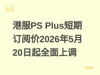 �۷�PS Plus���ڶ��ļ�2026��5��20����ȫ���ϵ�