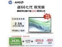 惠普战66七代锐龙版16英寸轻薄本银色款限时特惠3439元
