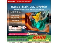 东芝85英寸144Hz高刷电视火箭炮音响4K超清智能电视