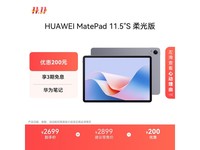 华为MatePad 11.5S柔光版钜惠