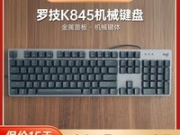 罗技K845机械键盘177元