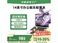 中柏14英寸轻薄本989元抢