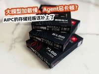 ��ģ�ͼ�������Agent�ܿ��٣�AIPC�Ĵ洢�̰�ò�����