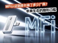 ƻ����̬�������ż���MFi��֤���׿����˶��ٳ��̣�