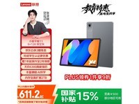 联想小新平板11京东特惠低至572元