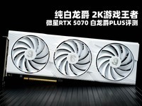 ΢��RTX 5070 ������PLUS���� �������� 2K��Ϸ����