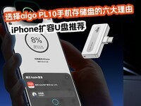 iPhone����U���Ƽ� ѡ��aigo PL10�ֻ��洢�̵���������