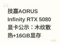 ����AORUS Infinity RTX 5080�Կ���ʾ��ľ��ɢ��+16GB�Դ�