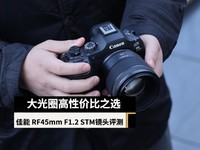 ȦԼ۱֮ѡ  RF 45mm F1.2 STMͷ