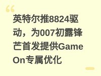 Ӣ�ض���8824������Ϊ007��¶��â�׷��ṩGame Onר���Ż�