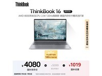 ThinkBook16锐龙版轻薄本直降千元