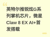 Ӣ�ض�������Gϵ���ƻ�оƬ��΢��Claw 8 EX AI+�׷�����