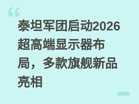 ̩̹��������2026���߶���ʾ�����֣�����콢��Ʒ����