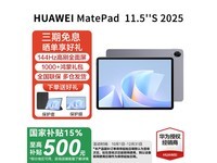 ΪMatePad 11.5 S 2025