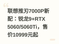 ��������7000P���䣺����9+RTX 5060/5060Ti���ۼ�10999Ԫ��