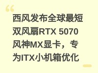 ���緢��ȫ�����˫����RTX 5070����MX�Կ���רΪITXС�����Ż�
