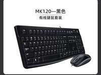 罗技MK120键鼠套装,原价106元现85元