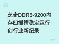 ֥��DDR5-9200�ڴ��Ĳ���ȶ����д���ҵ�¼�¼