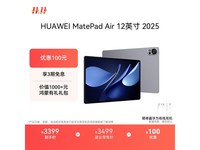 华为MatePad Air 2025平板直降500元