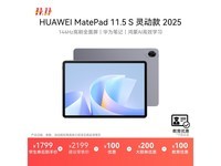 华为MatePad 11 S灵动款低至1529元