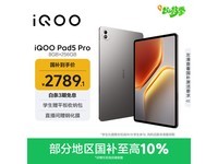 iQOO Pad5 Pro限时直降479元